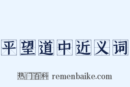 平望道中近义词是什么意思的图片